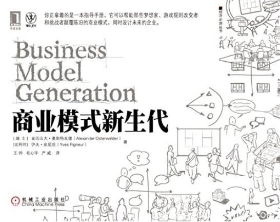 《商业模式新生代》奥斯特瓦德/新经济必读丛书/epub+mobi+azw3