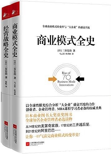 《商业模式全史+经营战略全史》三谷宏治/套装共2册/epub+mobi+azw3