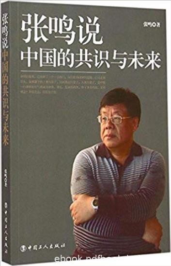 《张鸣说:中国的共识与未来》/关于当下的文集/epub+mobi+azw3