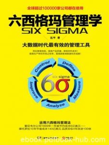 《六西格玛管理学》/大数据时代管理科学工具/epub+mobi+azw3|电子书之家