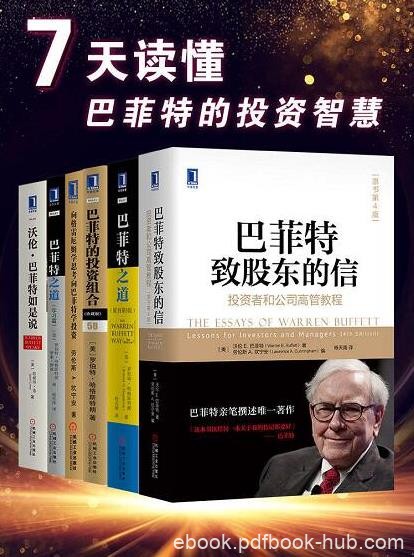 《7天读懂巴菲特的投资智慧》[经典版]/巴菲特之道/epub+mobi+azw3