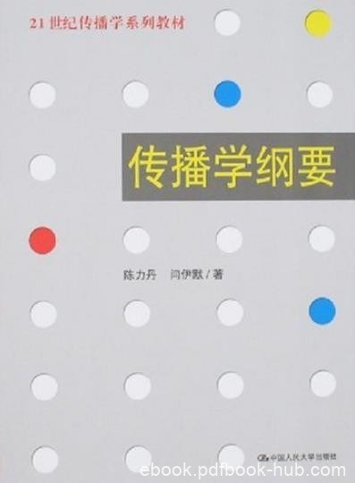 《传播学纲要》陈力丹/21世纪传播学系列教材/epub+mobi+azw3
