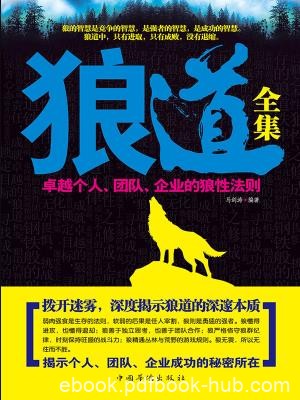 《狼道全集》/卓越个人.团队.企业的狼性法则/epub+mobi+azw3