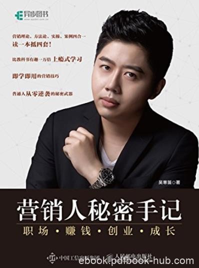《营销人秘密手记》吴寒笛/职场
