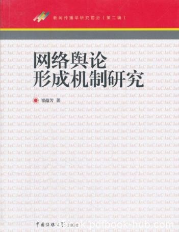 《网络舆论形成机制研究》/新闻传教学研究前沿/epub+mobi+azw3
