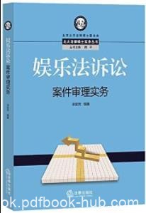 《娱乐法诉讼案件审理实务》/娱乐相关诉讼案件/epub+mobi+azw3