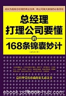 《总经理打理公司要懂的168条锦囊妙计》赵凡禹/epub+mobi+azw3