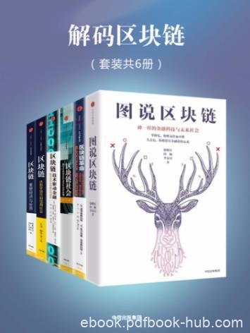 《解码区块链全集》[套装共6册]/数字货币/epub+mobi+azw3