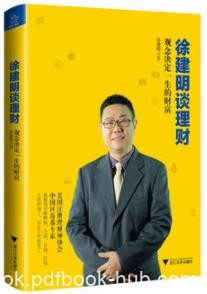 《徐建明谈理财》/决定你一生财富的是你的理财观/epub+mobi+azw3