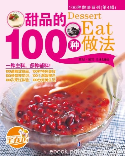 《甜品的100种做法》/款式新颖类别丰富在家即可享受/epub+mobi+azw3