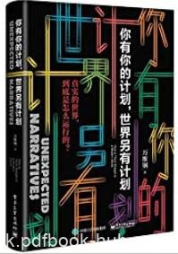 《你有你的计划，世界另有计划》/用中国人习惯分享/epub+mobi+azw3|电子书之家