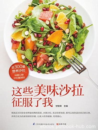 《这些美味沙拉征服了我》/近300道营养沙拉/epub+mobi+azw3