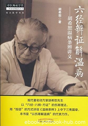 《六经辨证解温病:胡希恕温病条辨讲义》/epub+mobi+azw3