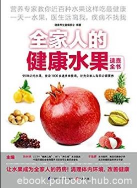 《全家人的健康水果速查全书》/速查超图解系列/epub+mobi+azw3