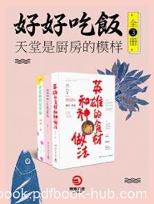 《好好吃饭》[套装全3册]/天堂是厨房的模样/epub+mobi+azw3