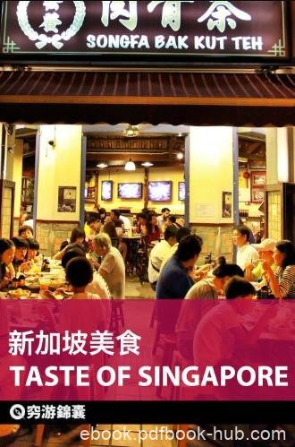 《穷游锦囊：新加坡美食》/体验马来餐饮文化/epub+mobi+azw3