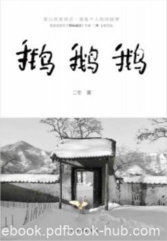 《鹅鹅鹅》二冬/终南山实现诗意栖居生活变化/epub+mobi+azw3