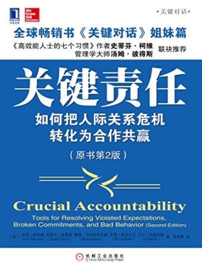 《关键责任》/把人际关系危机转化为合作共赢/epub+mobi+azw3