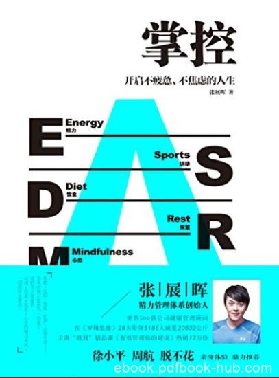 《掌控》张展晖/开启不疲惫、不焦虑的人生/epub+mobi+azw3