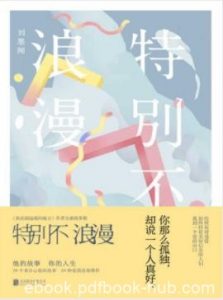 《特别不浪漫》刘墨闻/找到相爱的人不再孤单/epub+mobi+azw3|电子书之家