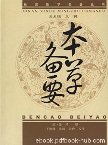 《本草备要》[清]汪昂素/中医临床必读丛书/epub+mobi+azw3