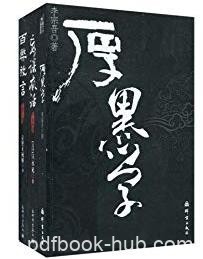 《厚黑学+百弊放言+妄谈疯话》李宗吾/套装共3册/epub+mobi+azw3