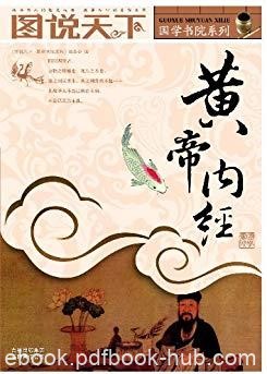 《黄帝内经》图说天下/中华哲学与医学结合/epub+mobi+azw3
