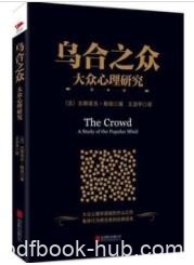 《乌合之众:大众心理研究》/社会学经典名著/epub+mobi+azw3