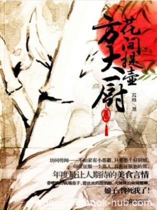 耳雅《花间提壶方大厨》年度最让人期待的美食言情epub版