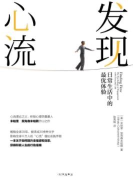 《发现心流》契克森米哈赖/生活中的最优体验/epub+mobi+azw3