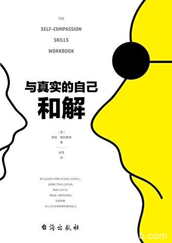 《与真实的自己和解》德斯蒙德/接纳和善待自己/epub+mobi+azw3