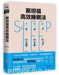 《斯坦福高效睡眠法》西野精治/教你安心睡个好觉/epub+mobi+azw3