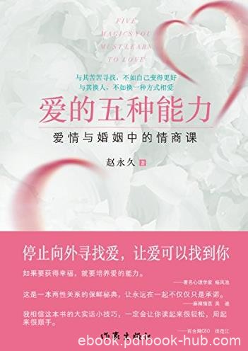《爱的五种能力》赵永久/爱情与婚姻中的情商课/epub+mobi+azw3
