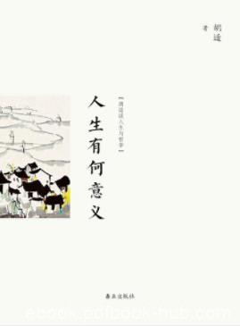 《人生有何意义》胡适/人生的意义全是各人自己寻出来/epub+mobi