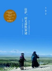 《拉萨,时光静默如谜》王郢/西藏旅行文化百科/epub+mobi+azw3|电子书之家