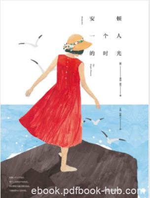 曼迪·赫尔《安顿一个人的时光》献给一个人epub+mobi+azw3