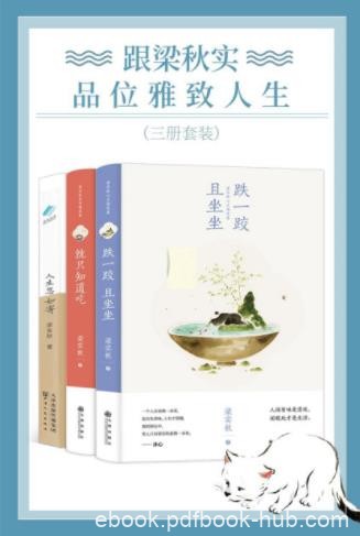 梁实秋《跟梁实秋品味雅致人生》套装共3册epub+mobi+azw3