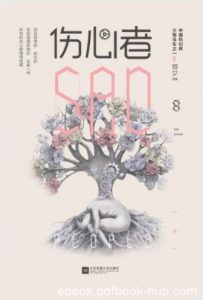 何夕《伤心者》生命意义迎合大多数的行为epub+mobi+azw3|电子书之家