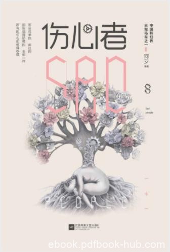 何夕《伤心者》生命意义迎合大多数的行为epub+mobi+azw3