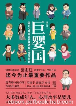 《巨婴国》武志红&amp;大多数成年人心理水平是婴儿epub+mobi+azw3