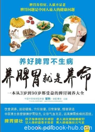 《养脾胃就是养命》翟煦&amp;身体精神面临挑战压力epub+mobi+azw3