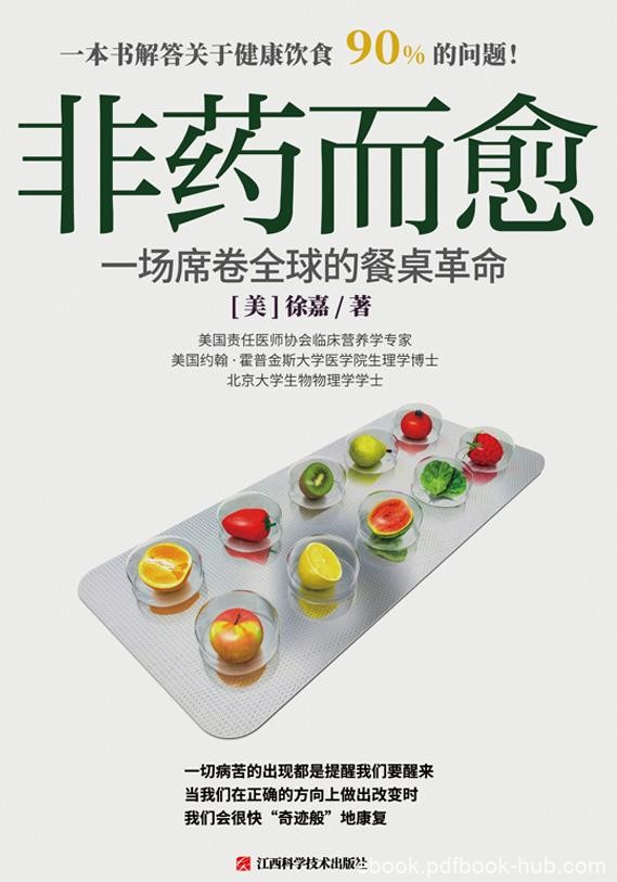 《非药而愈：一场席卷全球的餐桌革命》徐嘉epub+mobi+azw3