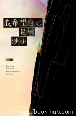 《我希望自己足够渺小》拾穗人&amp;启发学会去面对生活epub+azw3