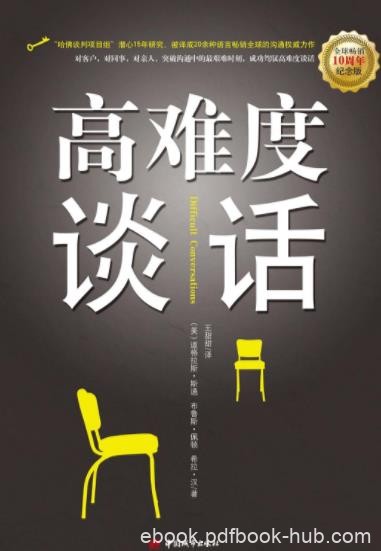 道格拉斯·斯通《高难度谈话》高难度对话epub+mobi+azw3