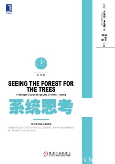 《系统思考》舍伍德&amp;处理真实世界中的复杂问题epub+mobi+azw3