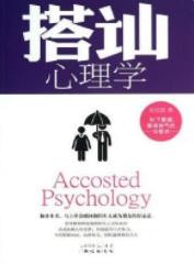 《搭讪心理学》侯佳慧&amp;语言不畅者准备的一看就懂epub+mobi+azw3