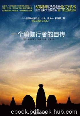 《一个瑜伽行者的自传》帕拉宏撒·尤迦南达&amp;epub+mobi+azw3版