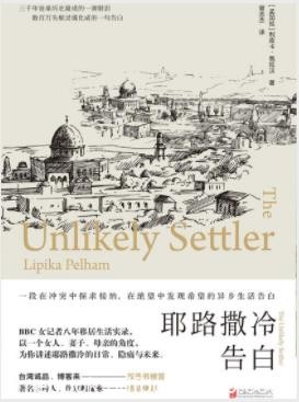 利皮卡·佩拉汉《耶路撒冷告白》冲突中探求接纳epub+mobi+azw3