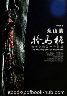 《众山的拴马桩》刘湘晨&amp;高原上的河高原上的女人epub+mobi+azw3