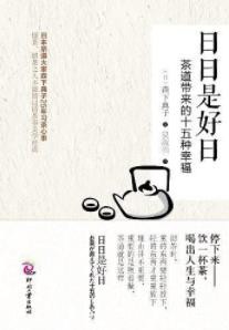 森下典子《日日是好日》茶道带来的十五种幸福epub+mobi+azw3